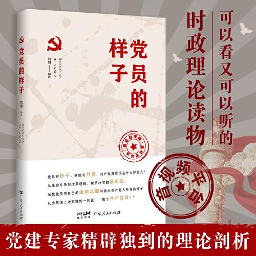 黨員的樣子