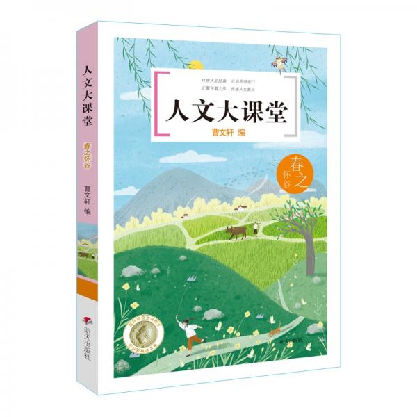 人文大課堂——春之懷谷