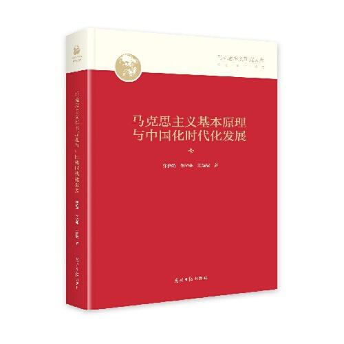 馬克思主義基本原理與中國(guó)化時(shí)代化發(fā)展