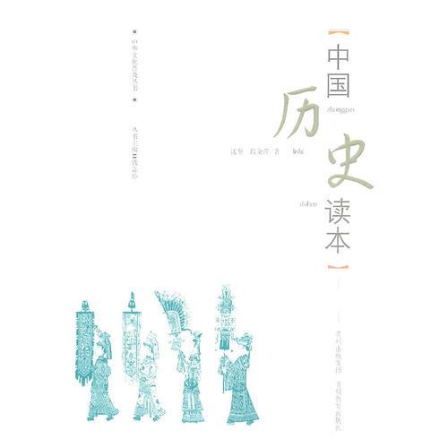 中華文化普及叢書——中國(guó)歷史讀本