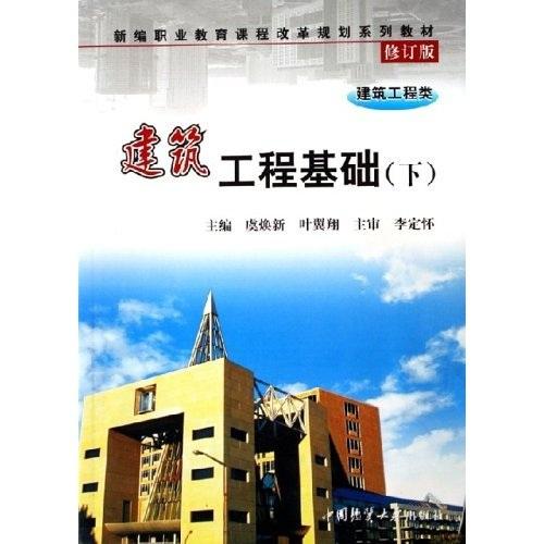 建筑工程基礎(chǔ).下