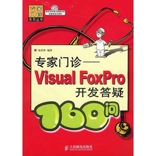 专家门诊——Visual FoxPro开发答疑160问