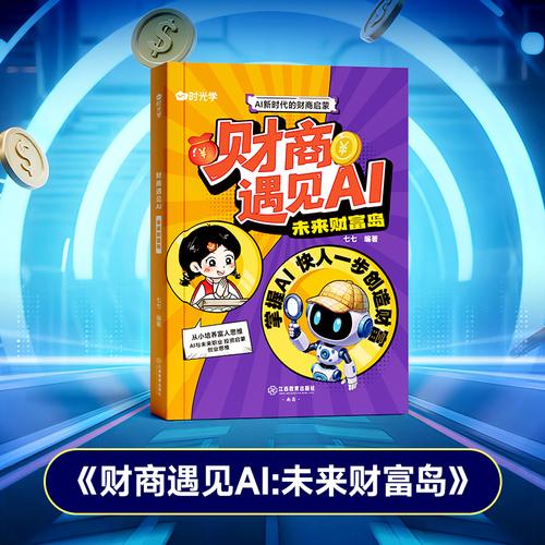 【時(shí)光學(xué)】財(cái)商遇見AI:未來財(cái)富島 AI財(cái)商啟蒙書培養(yǎng)富人思維不亂花錢會(huì)管錢寫給孩子們的財(cái)商思維培養(yǎng)少兒理財(cái)培養(yǎng)啟蒙繪本