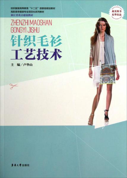 針織毛衫工藝技術(shù)/紡織服裝高等教育“十二五”部委級(jí)規(guī)劃教材·高職高專(zhuān)服裝專(zhuān)業(yè)項(xiàng)目化系列教材