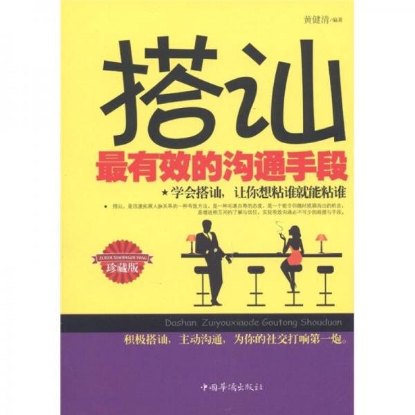 搭訕：最有效的溝通手段