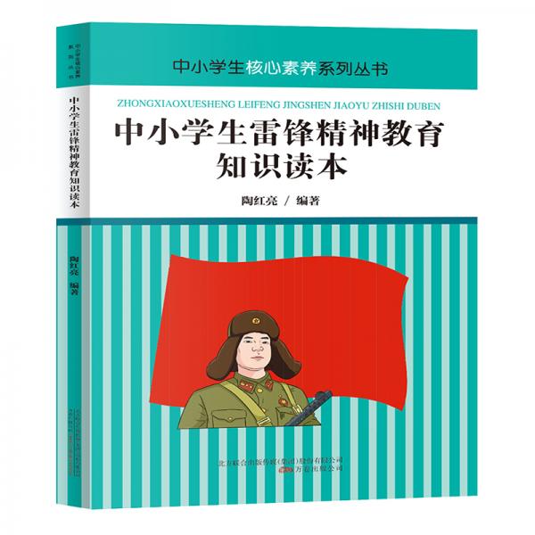 中小学生雷锋精神教育知识读本