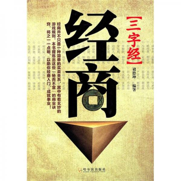 經(jīng)商三字經(jīng)