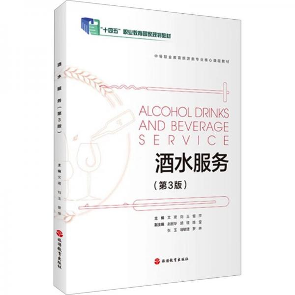 酒水服務(wù)(第3版中等職業(yè)教育旅游類專業(yè)核心課程教材)