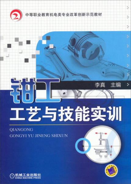 钳工工艺与技能实训/中等职业教育机电类专业改革创新示范教材