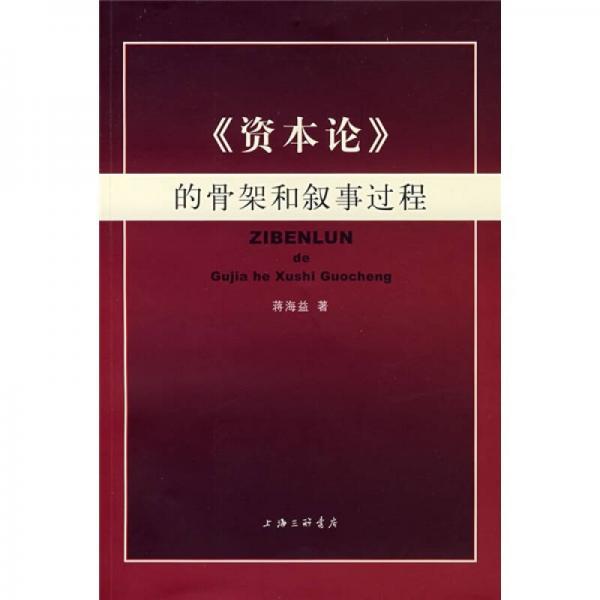 《資本論》的骨架和敘事過程