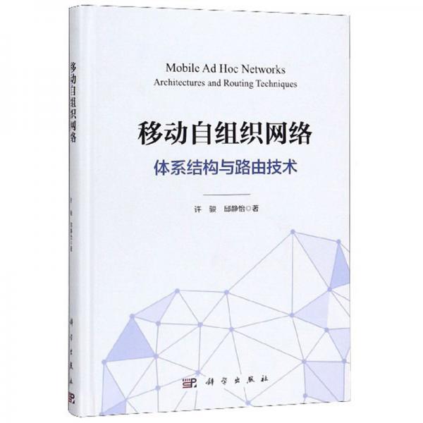 移動(dòng)自組織網(wǎng)絡(luò)：體系結(jié)構(gòu)與路由技術(shù)