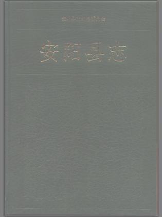 安陽(yáng)縣志