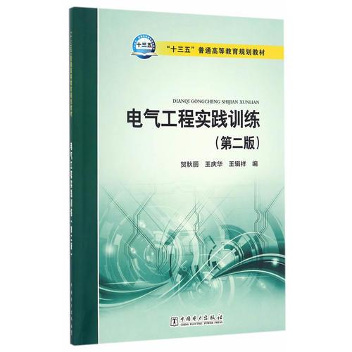 “十三五”普通高等教育規(guī)劃教材 電氣工程實(shí)踐訓(xùn)練（第二版）