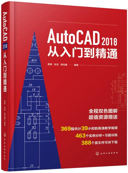 AutoCAD2018从入门到精通