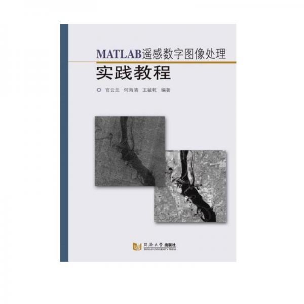 MATLAB遙感數(shù)字圖像處理實(shí)踐教程