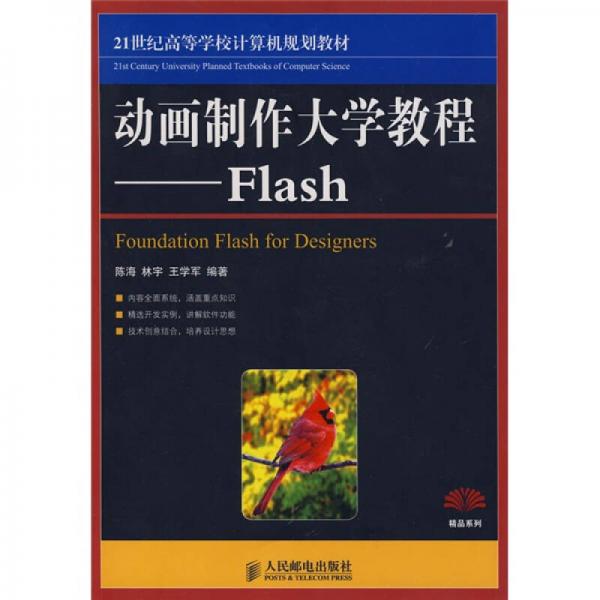 動畫制作大學(xué)教程：Flash/21世紀(jì)高等學(xué)校計(jì)算機(jī)規(guī)劃教材·精品系列