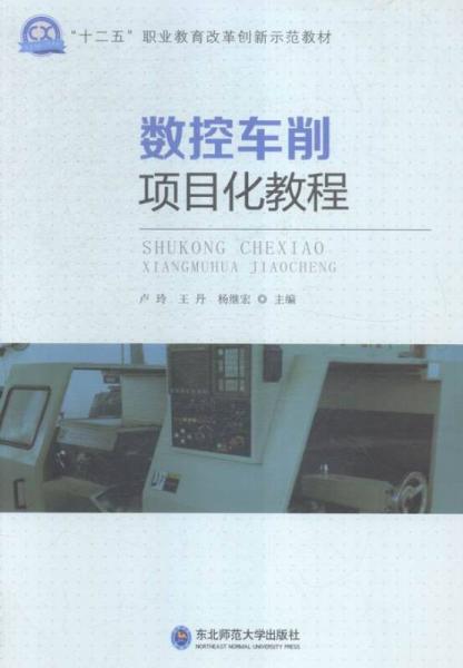 數(shù)控車削項(xiàng)目化教程