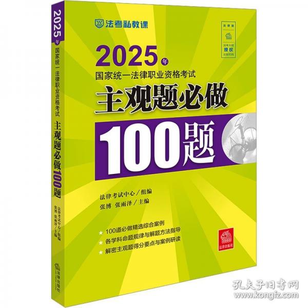 25年國家統(tǒng)一法律職業(yè)資格考試-主觀題必做100題