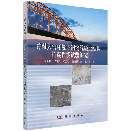 凍融大氣環(huán)境下鋼筋混凝土結(jié)構(gòu)抗震性能試驗研究