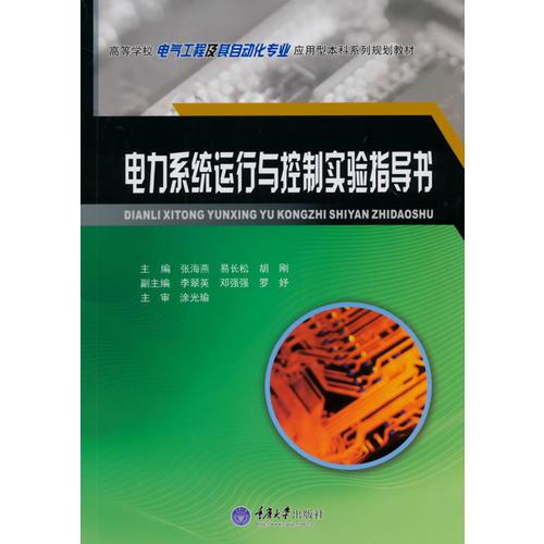 電力系統(tǒng)運(yùn)行與控制實(shí)驗(yàn)指導(dǎo)書