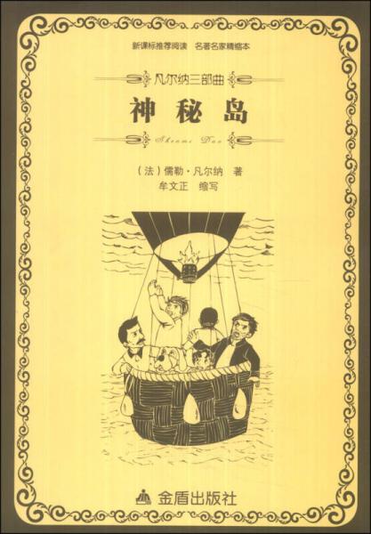 凡爾納三部曲：神秘島