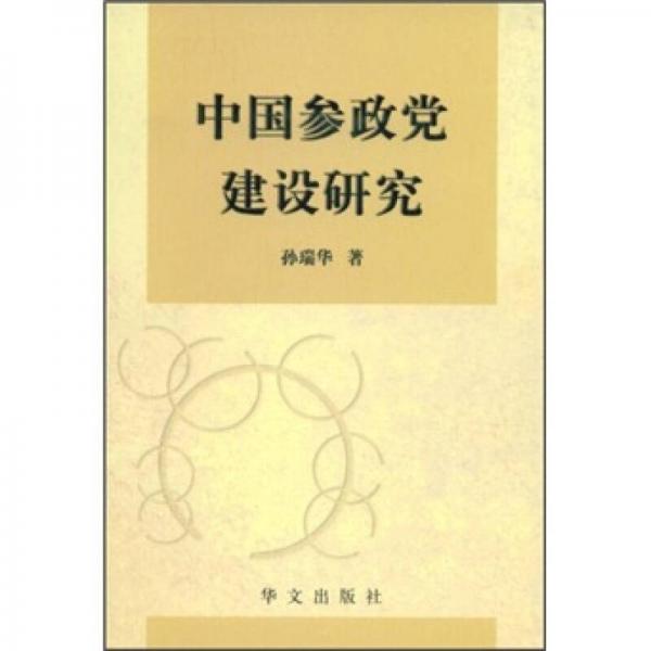 中國參政黨建設(shè)研究