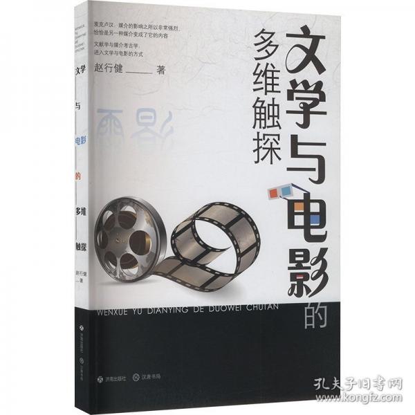 文學(xué)與電影的多維觸探
