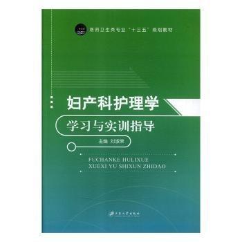 妇产科护理学学习与实训指导