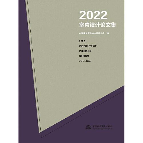 2022室内设计论文集