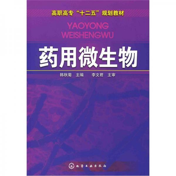藥用微生物（韓秋菊）