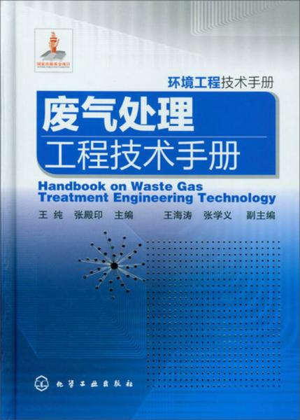 环境工程技术手册：废气处理工程技术手册