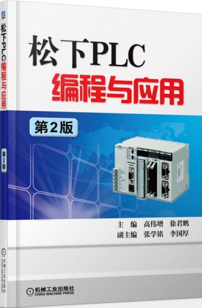 松下PLC編程與應(yīng)用（第2版）