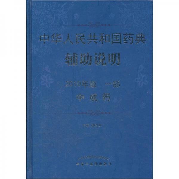 中華人民共和國藥典輔助說明（中成藥）