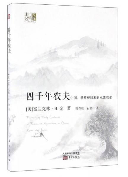 四千年農(nóng)夫 中國、朝鮮和日本的永續(xù)農(nóng)業(yè)/東方經(jīng)濟(jì)文庫