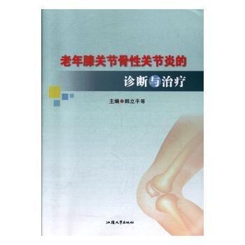 老年膝關(guān)節(jié)骨性關(guān)節(jié)炎的診斷與治療