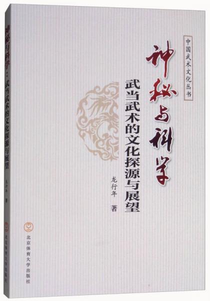 神秘与科学：武当武术的文化探源与展望/中国武术文化丛书