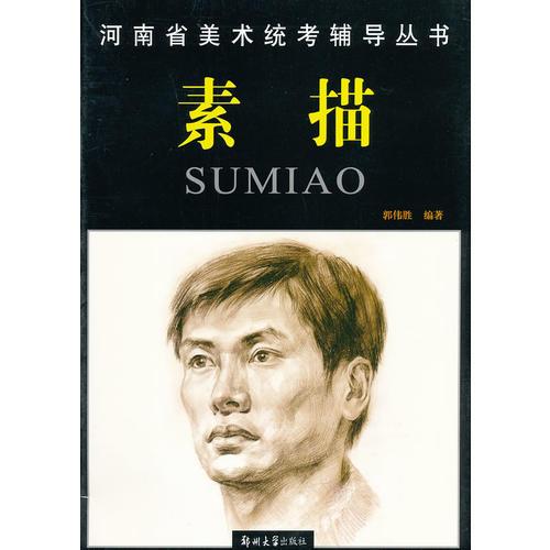 素描