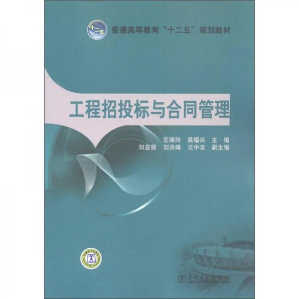 普通高等教育“十二五”規(guī)劃教育：工程招投標與合同管理