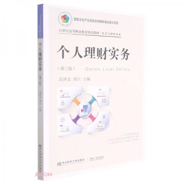 個人理財(cái)實(shí)務(wù)(投資與理財(cái)專業(yè)第3版21世紀(jì)高等職業(yè)教育精品教材)