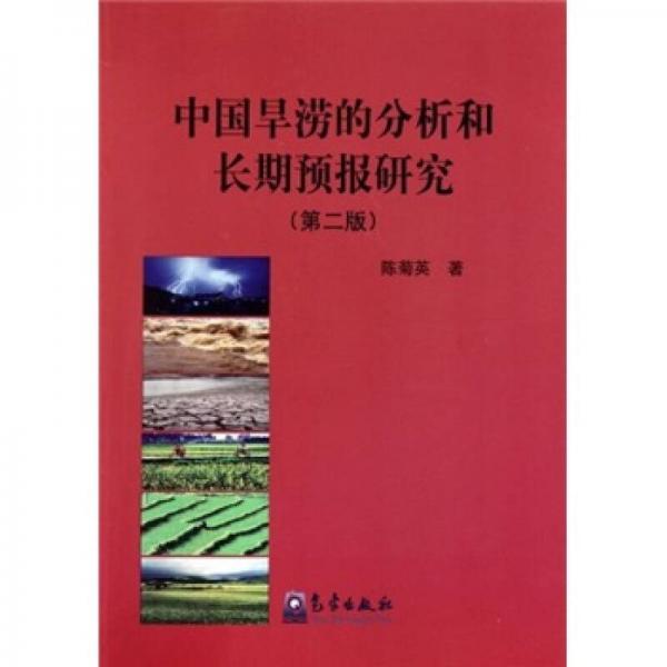中國旱澇的分析和長期預(yù)報(bào)研究（第2版）