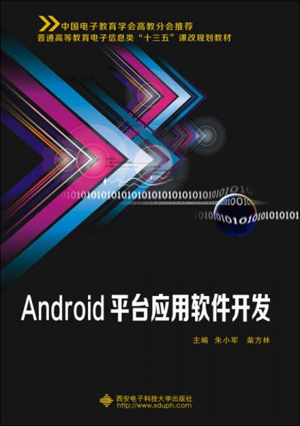 Android平臺應(yīng)用軟件開發(fā)