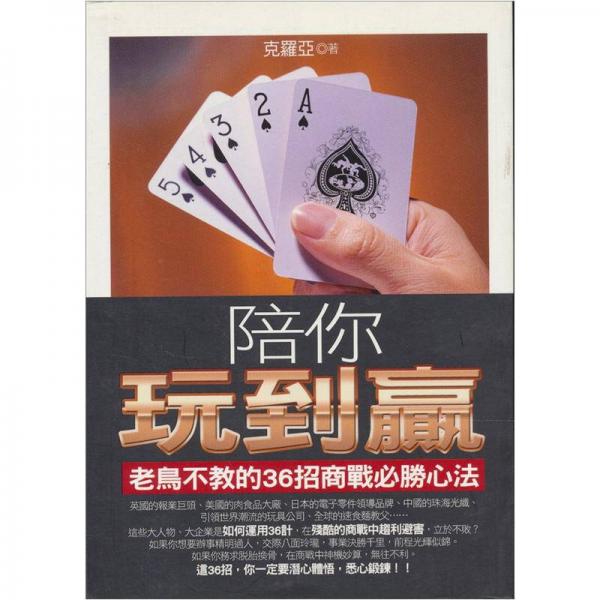 陪你玩到贏：老鳥不教的36招商戰(zhàn)必勝心法