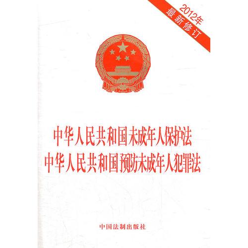 中華人民共和國未成年人保護(hù)法 中華人民共和國預(yù)防未成年人犯罪法（2012）