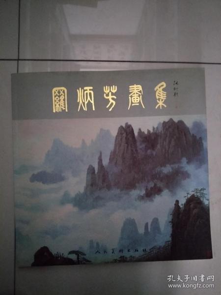 羅炳芳畫(huà)集