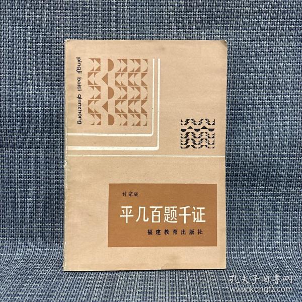 平几百题千证