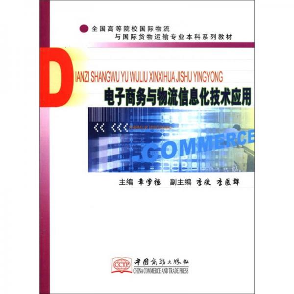 全国高等院校国际物流与国际货物运输专业本科系列教材：电子商务与物流信息化技术应用