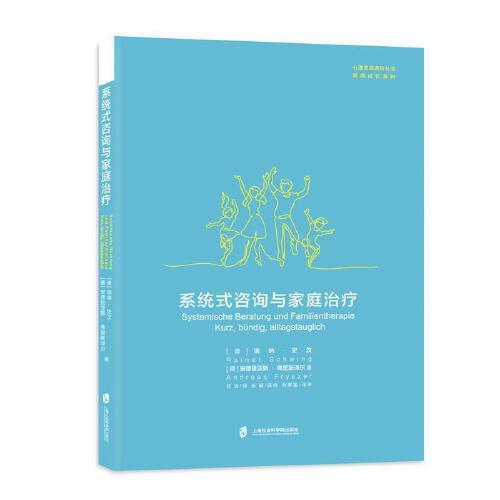 系統(tǒng)式咨詢與家庭治療