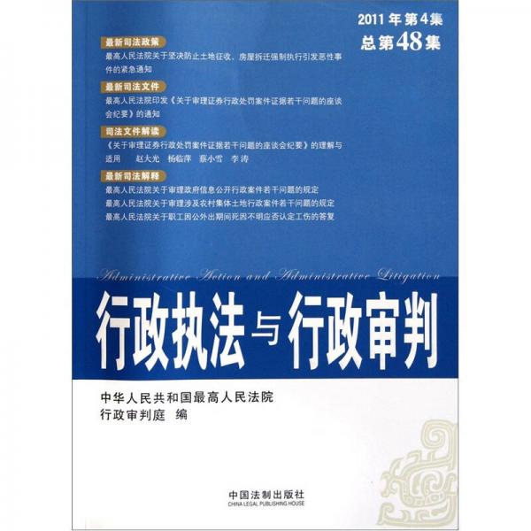 行政執(zhí)法與行政審判（2011年第4集）（總第48集）