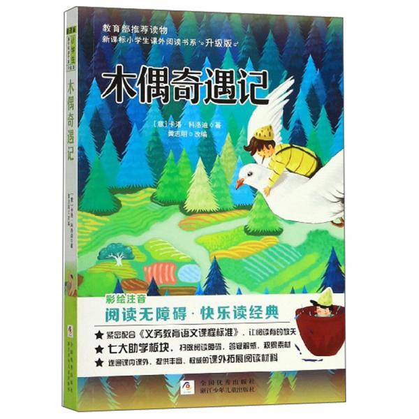 木偶奇遇記（彩繪注音閱讀無障礙升級(jí)版）/新課標(biāo)小學(xué)生課外閱讀書系