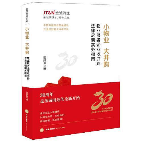 小物業(yè)，大并購：物業(yè)服務企業(yè)收并購法律盡調實務指南